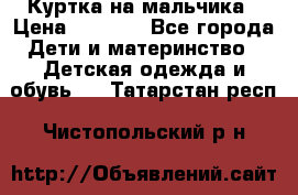 Куртка на мальчика › Цена ­ 1 000 - Все города Дети и материнство » Детская одежда и обувь   . Татарстан респ.,Чистопольский р-н